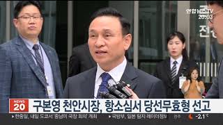 구본영 천안시장, 항소심서 당선무효형 선고 / 연합뉴스TV (YonhapnewsTV)