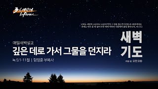 25.01.26. 새벽기도회ㅣ함정훈 부목사ㅣ눅 5:1-11ㅣ깊은 데로 가서 그물을 던지라