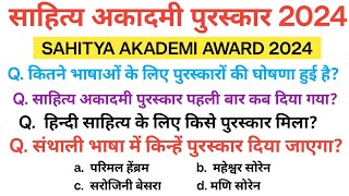 साहित्य अकादमी पुरस्कार 2024  Sahitya akademi award 2024 Sahitya akademi awards winners 2024