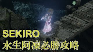 SEKIRO 隻狼 水生阿凜 必勝功略法