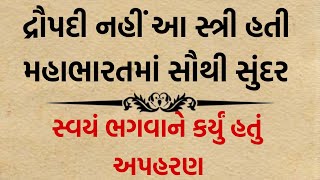 દ્રૌપદિથી પણ વધુ સુંદર? મહાભારતમાં આ સ્ત્રીને જોતાં જ દરેક મંત્રમુગ્ધ થઈ જતો! 👑✨