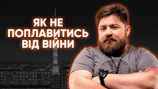 ВІЙСЬКОВИЙ ПСИХОЛОГ: Радість, самотність, діти, гумор, розмови з руснею під час війни