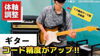 【ギター×イス軸法®︎】体軸でギターの音が激変！コードを押さえる精度がアップ！！