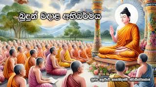 බුදුන් වදාළ අභිධර්මයVen. Alawwe Anomadassi Thero