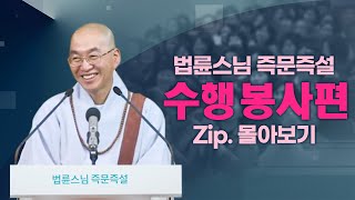 즉문즉설모음 수행봉사편