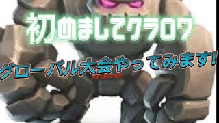 初めまして。俺が14歳のクラロワプレイヤーだ。クラロワ　clash royale