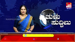 ತುಳು ಸುದ್ದಿಲು 21-07-2024