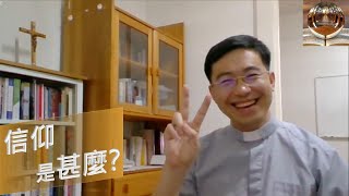 Fr. Peter  【馬爾谷福音 課前導】一個常被誤解的話題：信仰