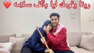 فاجأت مراتي وهي نايمه ورتبت البيت كله🥰حاولت افرحها بعد الاجهاض ||بكت من الفرحه😭❤️