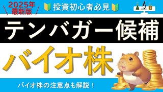 【2025年テンバガー候補】バイオ株BEST5！【注意点も解説】