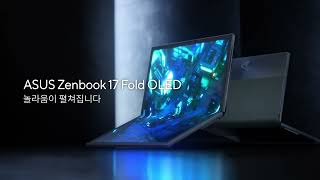 ASUS Zenbook 17 Fold OLED (UX9702) 놀라움이 펼쳐집니다