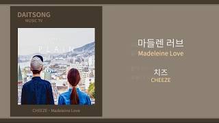 치즈 - 마들렌 러브 / Cheeze - Madeleine Love / 가사