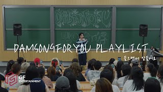 담송포유🎤 | 월요병 극복 🎧 들으면서 잠들어요 #DAMSONGFORYOU