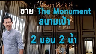 ขาย คอนโดหรูใจกลางเมือง  The Monument Sanampao   : นายหน้าพาทัวร์ by Bangkok Smile Condo