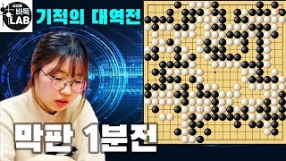 [대단한 최정 기적의 반집 대역전쇼] 2019-2020 바둑리그 15R 최정 VS 박하민 하이라이트