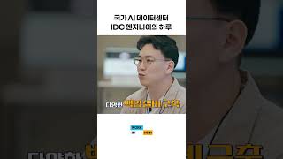 워크인NHN - 대한민국 AI 경쟁력, 국가 AI데이터센터가 책임진다! IDC 엔지니어의 하루