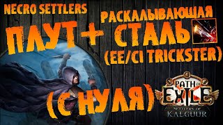 ЕЕ Плут с нуля (от старта до МБ) | EE/CI Трикстер | PoE 3.25 Settlers of Kalguur | Necro Settlers