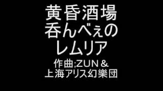 黄昏酒場 ３面ボス 甘粕バーレイ天治のテーマ　呑んべぇのレムリア