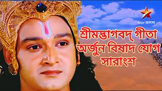 Srimad Bhagavad Geeta in Bengali ||শ্রীমদ্ভাগবদ্ গীতা বিষাদ যোগ সারাংশ||#geeta #krishna