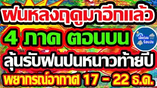 พยากรณ์อากาศวันนี้ 17- 22 ธ.ค.  67 เตรียมรับมือ ฝนหลงฤดูอีกแล้ว ตอนบนของไทย ลุ้นส่งท้ายปี!