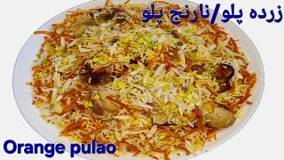 نارنج پلو(زرده پلو)، عطر و طعم بهار در بشقاب شماHow to make aromatic and tasty orange pulao