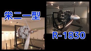 【零戦二二型】プラット・アンド・ホイットニー R-1830と中島飛行機 栄二一型 / P\u0026W R-1830 \u0026 Sakae Type21 Engine