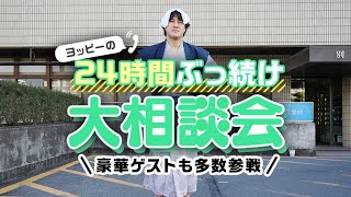 ヨッピーの24時間ぶっ続け大相談会