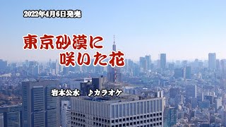 『東京砂漠に咲いた花』岩本公水　カラオケ　2022年4月6日発売