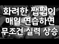 기타 쨉쨉이 잘하고 싶다면 이거 반드시 연습해보세요.