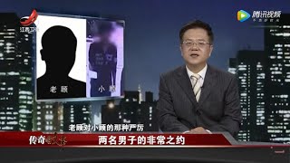 《传奇故事》两名男子的非常之约 20201017