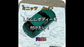 ＃４ミニッツＡＷＤドリフト　脱初心者　ⅬⅬボディーデミオ塗装、小物ぶつけても取れない方法！　　ⅬⅬ Body Demio completed!