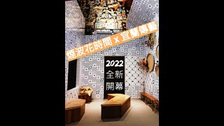 【胖的家】2022全新開幕飯店開箱 | 煙波花時間 | 豪華家庭房 | 夜遊解謎 | 自助式古早味早餐 | 宜蘭傳藝中心 | 高CP值住宿