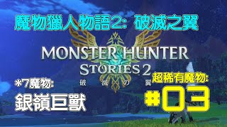 [MHS2] 魔物獵人物語2: 破滅之翼 - *7魔物: 銀嶺巨獸