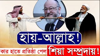 জেনে নিন শিয়াদের সঠিক ইতিহাস || যেভাবে প্রতিষ্ঠা পেল শিয়া মতবাদ || Voice of Bangla.