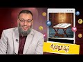 وليد إسماعيل |ح564/ أسئلة محيرة/ آية الولاية ودلالتها للشيعي البليد