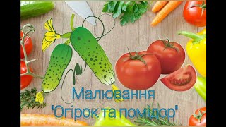 Малювання \