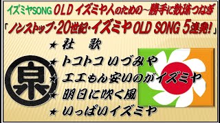 【社歌入り🌸歌詞付き★1960〜70〜80年代入社の old イズミヤ人のための 〜懐かしのイズミヤsongを歌おう〜♪】★今は昔～勝手に〜ノンストップ•20世紀・イズミヤ Old Song5連発！