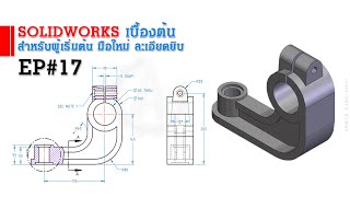 การใช้งาน Solidworks เบื้องต้น EP#17 (สำหรับผู้เริ่มต้น)