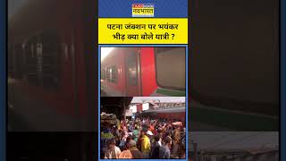 Patna Railway Station : पटना जंक्शन पर महाकुंभ जाने वाले यात्रियों की भारी भीड़ ? #shorts #ytshorts