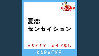 夏恋センセイション +4Key (原曲歌手:マカロニえんぴつ)