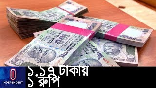 দুর্বল হচ্ছে রুপি, শক্তিশালী হচ্ছে টাকা || Rupee