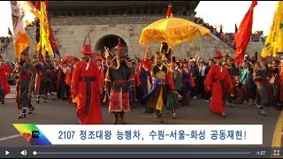 2107 정조대왕 능행차, 수원-서울-화성 공동재현!