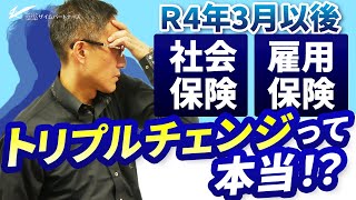 Ｒ4年3月以後、社会保険と雇用保険トリプルチェンジって本当？