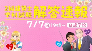 ［7.7配信！］ 令和６年度二級建築士学科本試験　解答速報CM｜＜公式＞日建学院