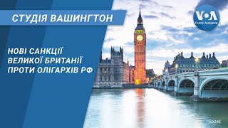 Нові санкції Великої Британії проти олігархів РФ. СТУДІЯ ВАШИНГТОН