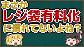 まさかレジ袋有料化に慣れていないよね？