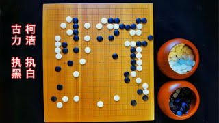 围棋：古力犀利进攻交织着柯洁没完没了的手筋，揉和一盘战斗棋局