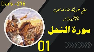 #276 Sorah Al Nahl Pashto Tafseer Tarjuma By Mufti Abdullah Shah Sahib 01 Dars -276