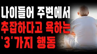 “나이들어 이 행동 하면 뒤에서 사람들이 욕합니다..” 60대 99%가 자신도 모르게 하는 추한 행동 3가지 | 노후의 품격 | 삶의 지혜 | 오디오북