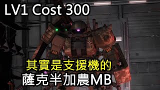 [バトオペ2]GBO2－薩克半加農MB